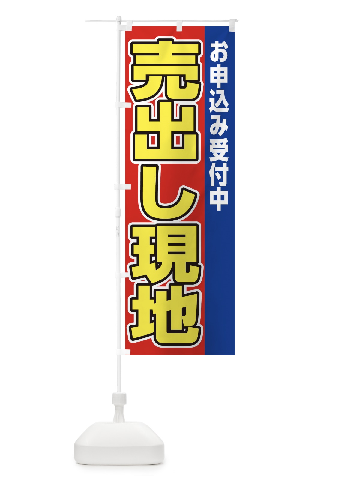 のぼり 売り出し現地 のぼり旗 0NGH(デザイン【A】)