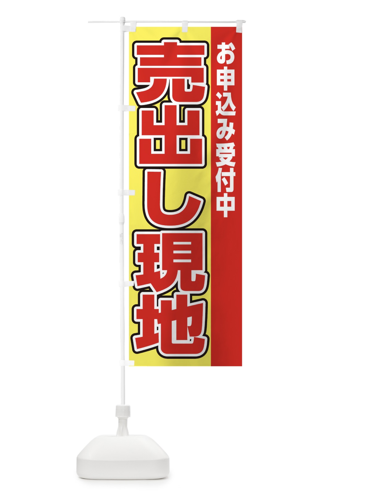 のぼり 売り出し現地 のぼり旗 0NGH(デザイン【B】)