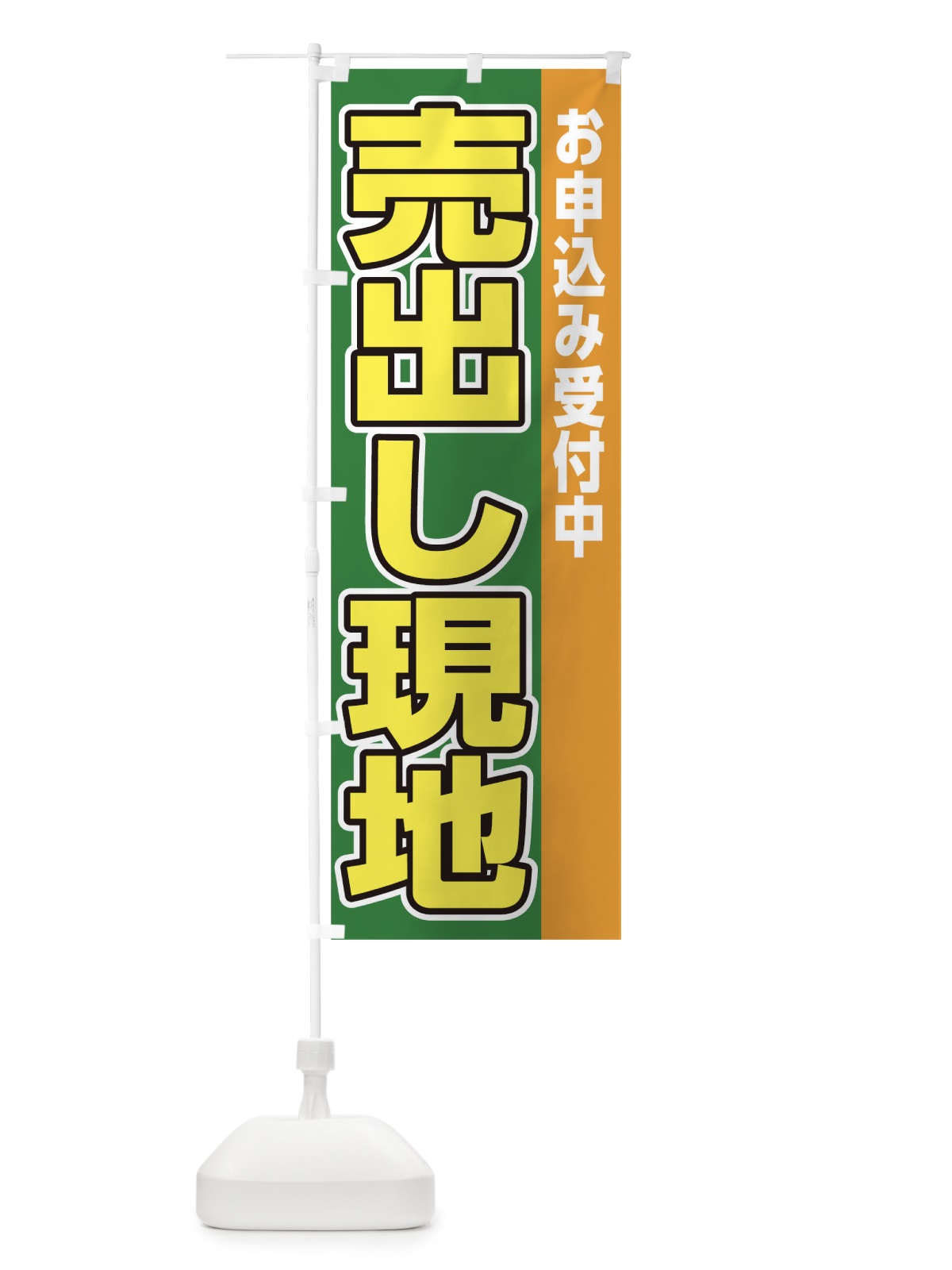 のぼり 売り出し現地 のぼり旗 0NGH(デザイン【C】)