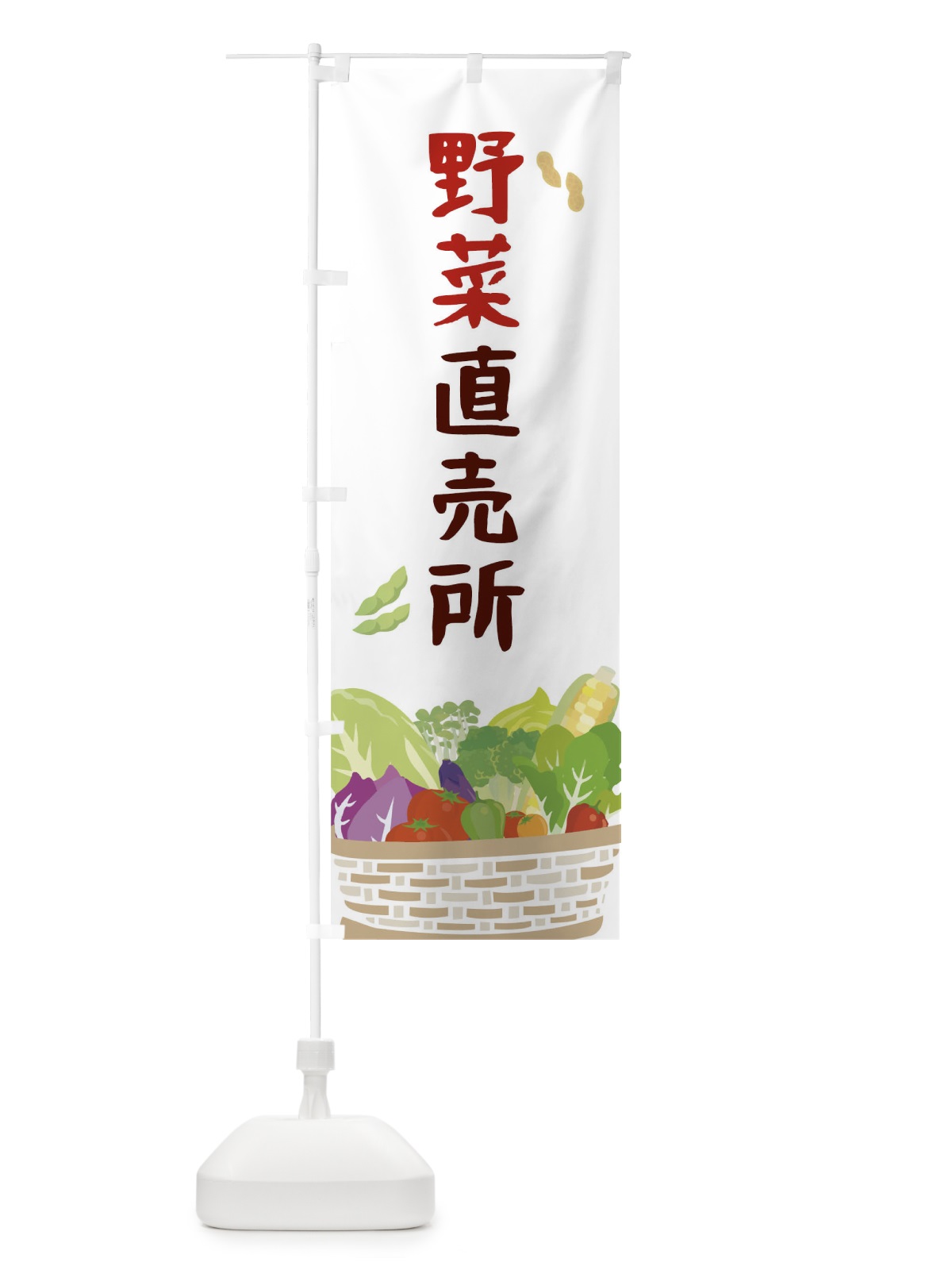 のぼり 野菜直売所 のぼり旗 0NGJ(デザイン【A】)
