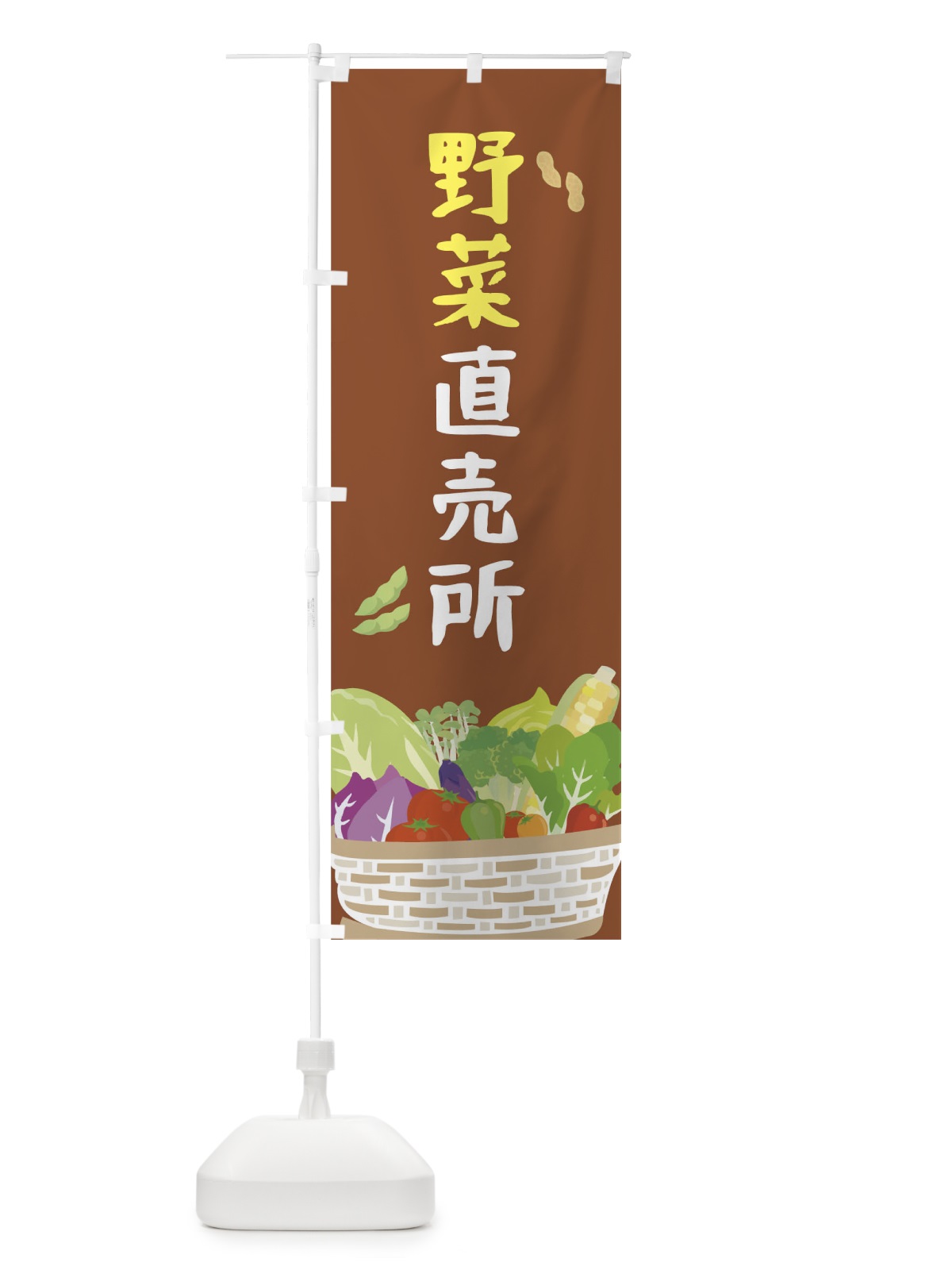 のぼり 野菜直売所 のぼり旗 0NGJ(デザイン【B】)