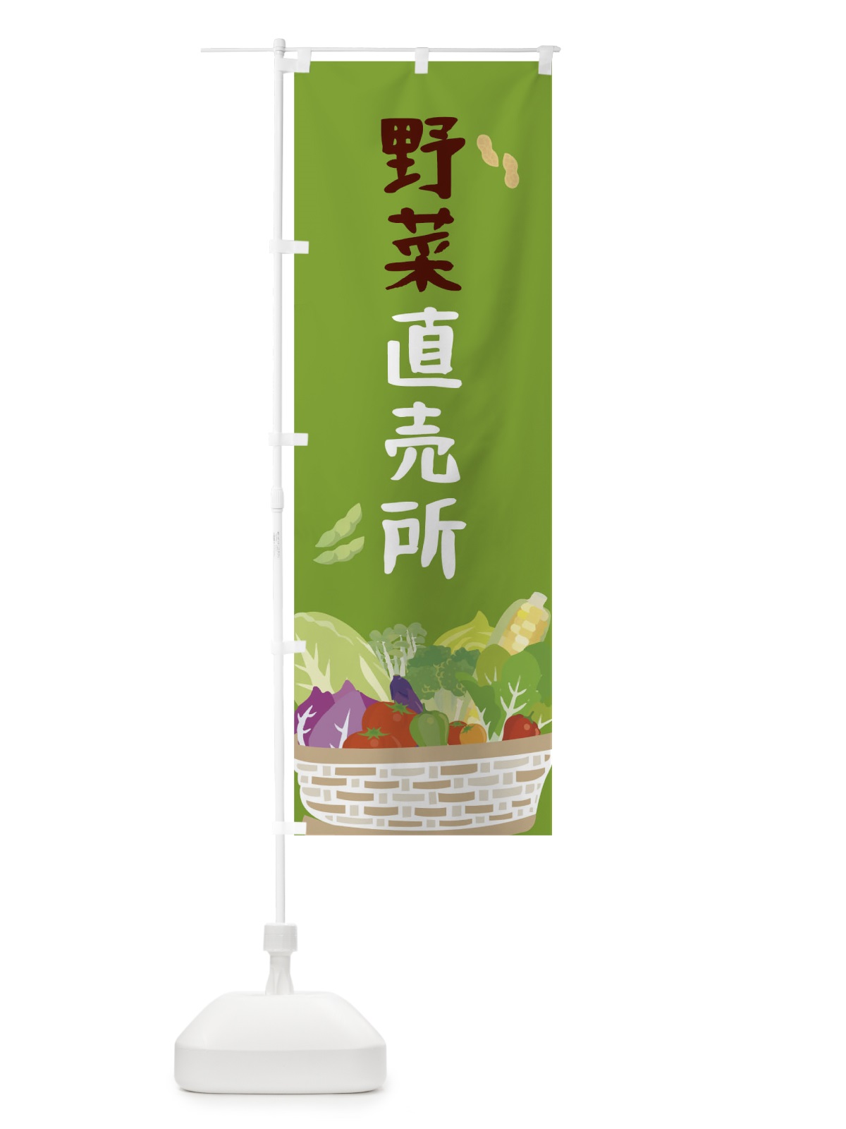 のぼり 野菜直売所 のぼり旗 0NGJ(デザイン【C】)