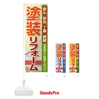 のぼり 塗装リフォーム のぼり旗 0NGL