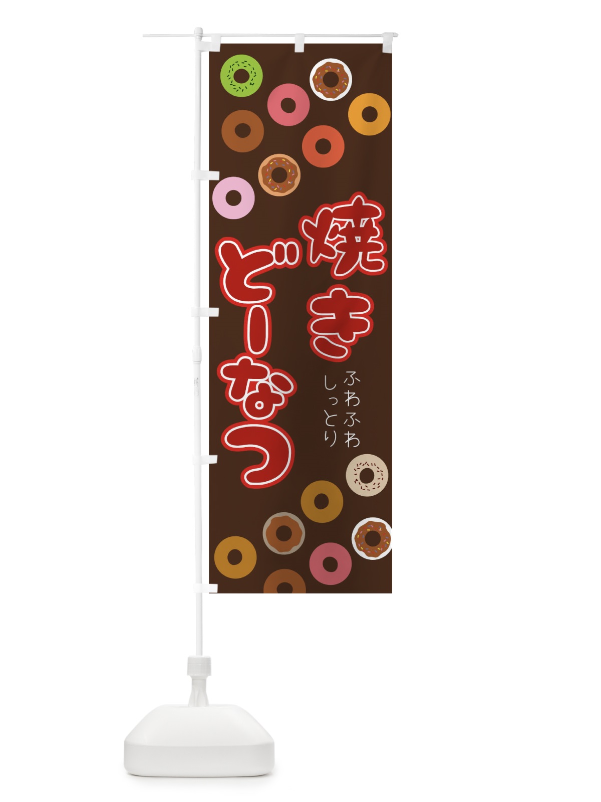 のぼり 焼きどーなつ のぼり旗 0NGT(デザイン【A】)