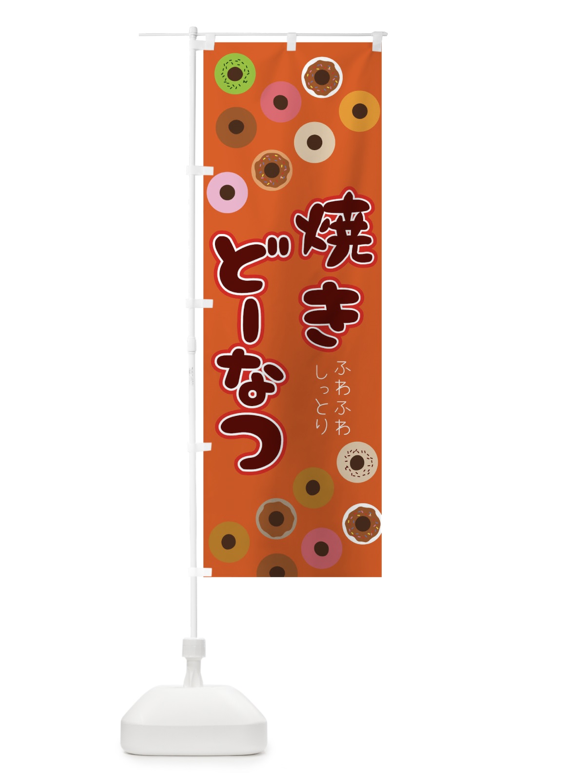のぼり 焼きどーなつ のぼり旗 0NGT(デザイン【B】)