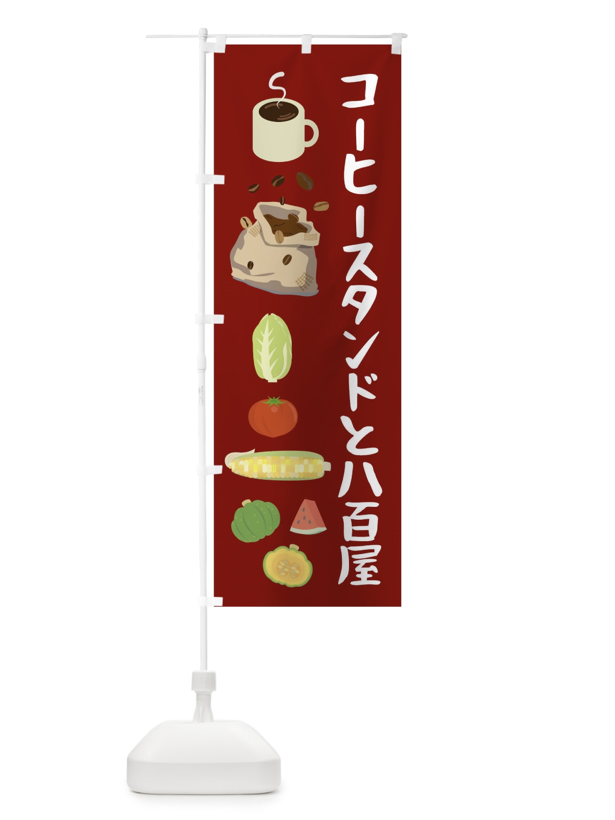 のぼり コーヒースタンドと八百屋 のぼり旗 0NGU(デザイン【A】)