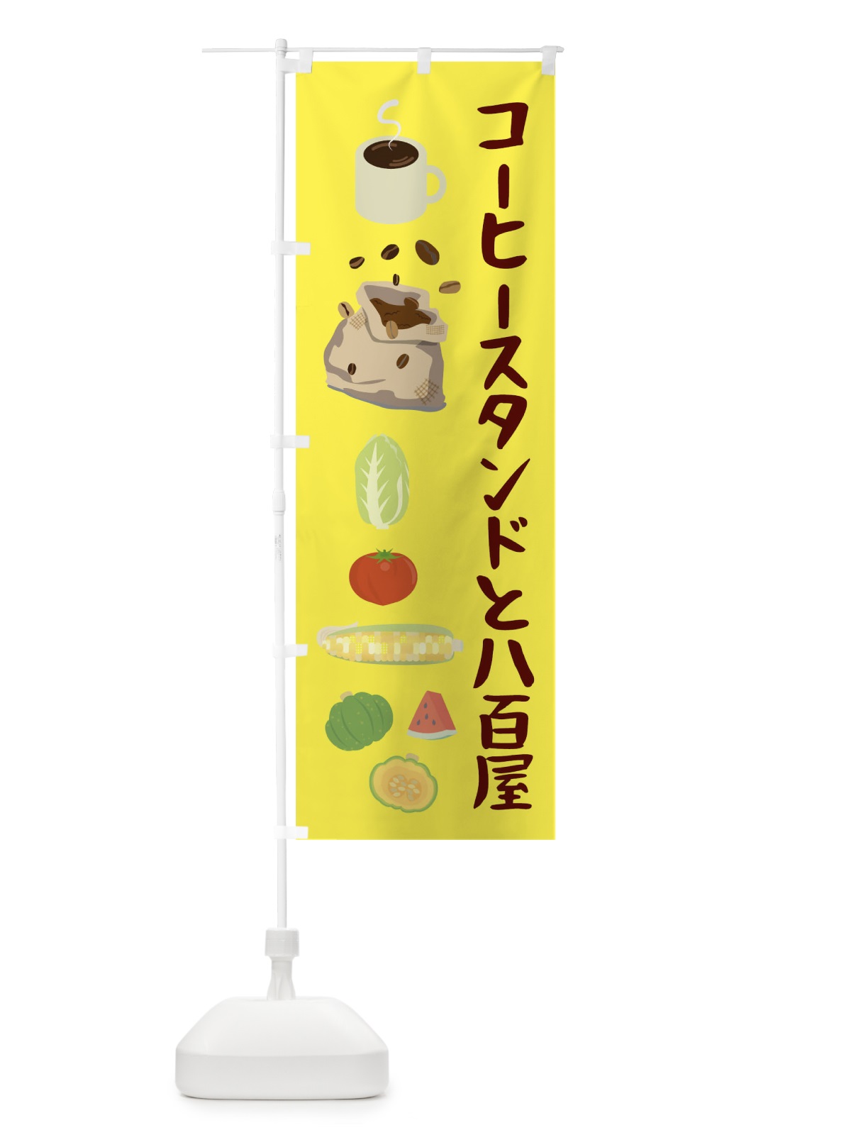 のぼり コーヒースタンドと八百屋 のぼり旗 0NGU(デザイン【B】)