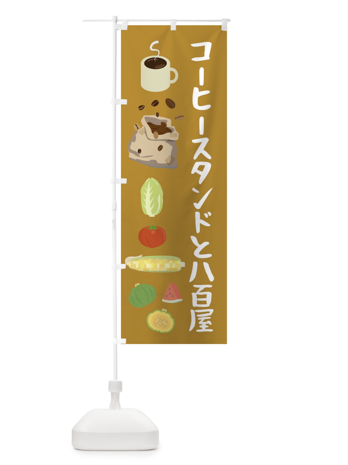 のぼり コーヒースタンドと八百屋 のぼり旗 0NGU(デザイン【C】)