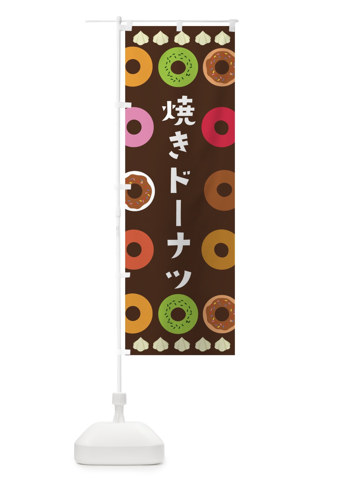 のぼり 焼きドーナツ のぼり旗 0NGW(デザイン【A】)