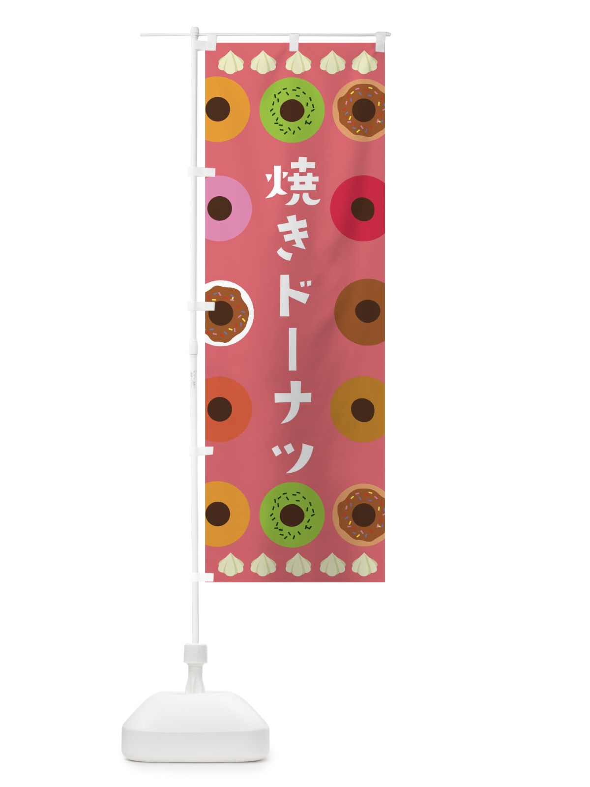 のぼり 焼きドーナツ のぼり旗 0NGW(デザイン【B】)
