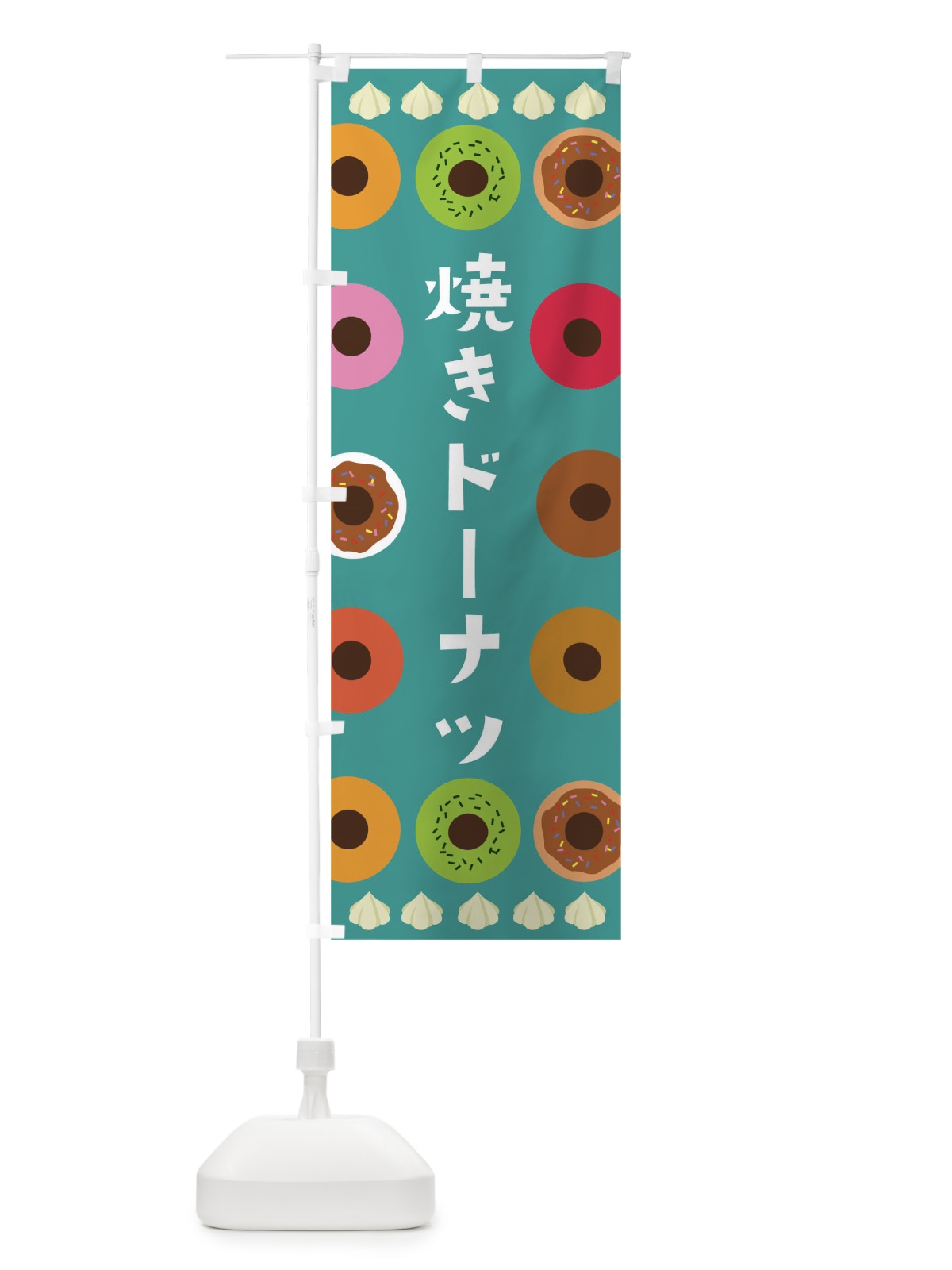 のぼり 焼きドーナツ のぼり旗 0NGW(デザイン【C】)