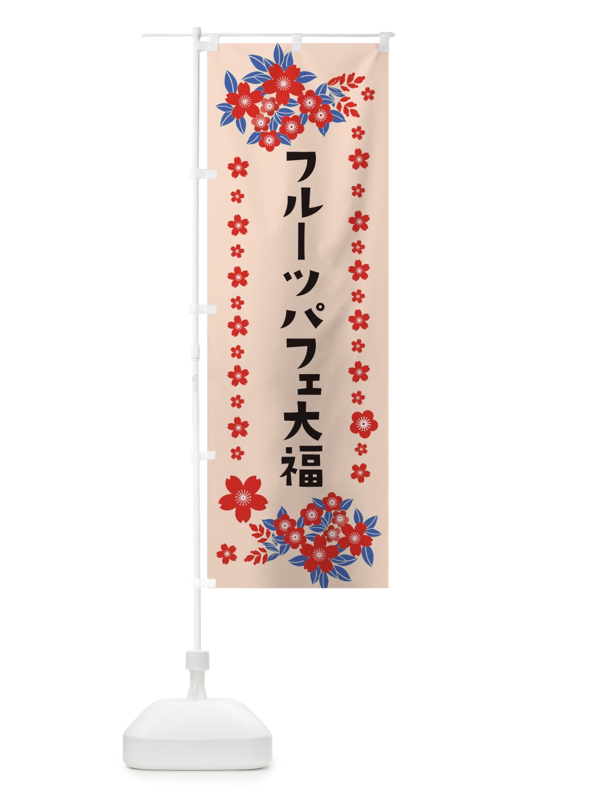 のぼり フルーツパフェ大福 のぼり旗 0NGX(デザイン【B】)