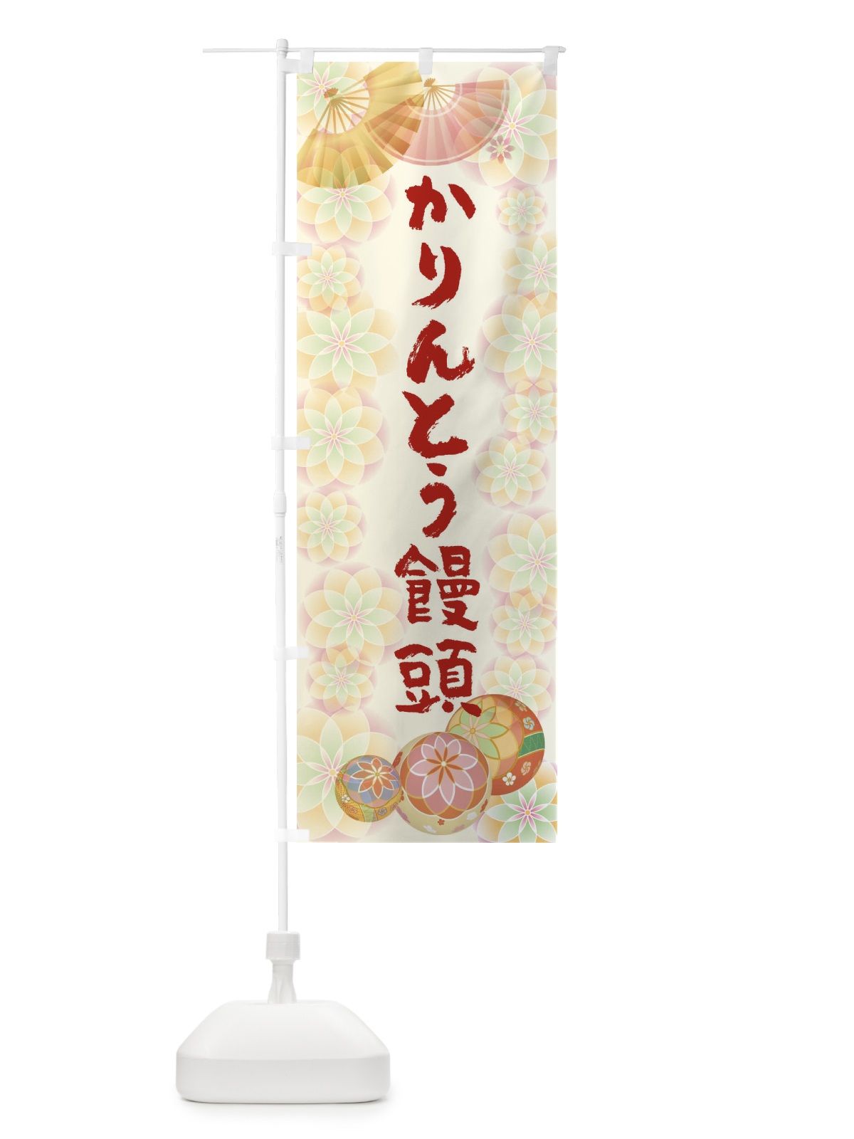 のぼり かりんとう饅頭 のぼり旗 0NGY(デザイン【A】)