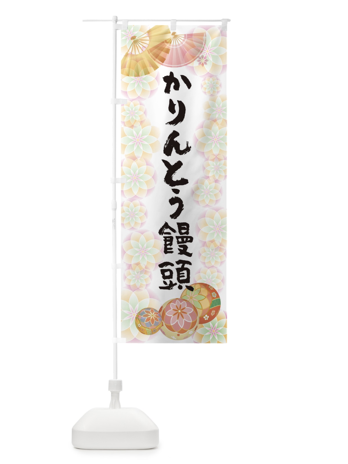 のぼり かりんとう饅頭 のぼり旗 0NGY(デザイン【B】)