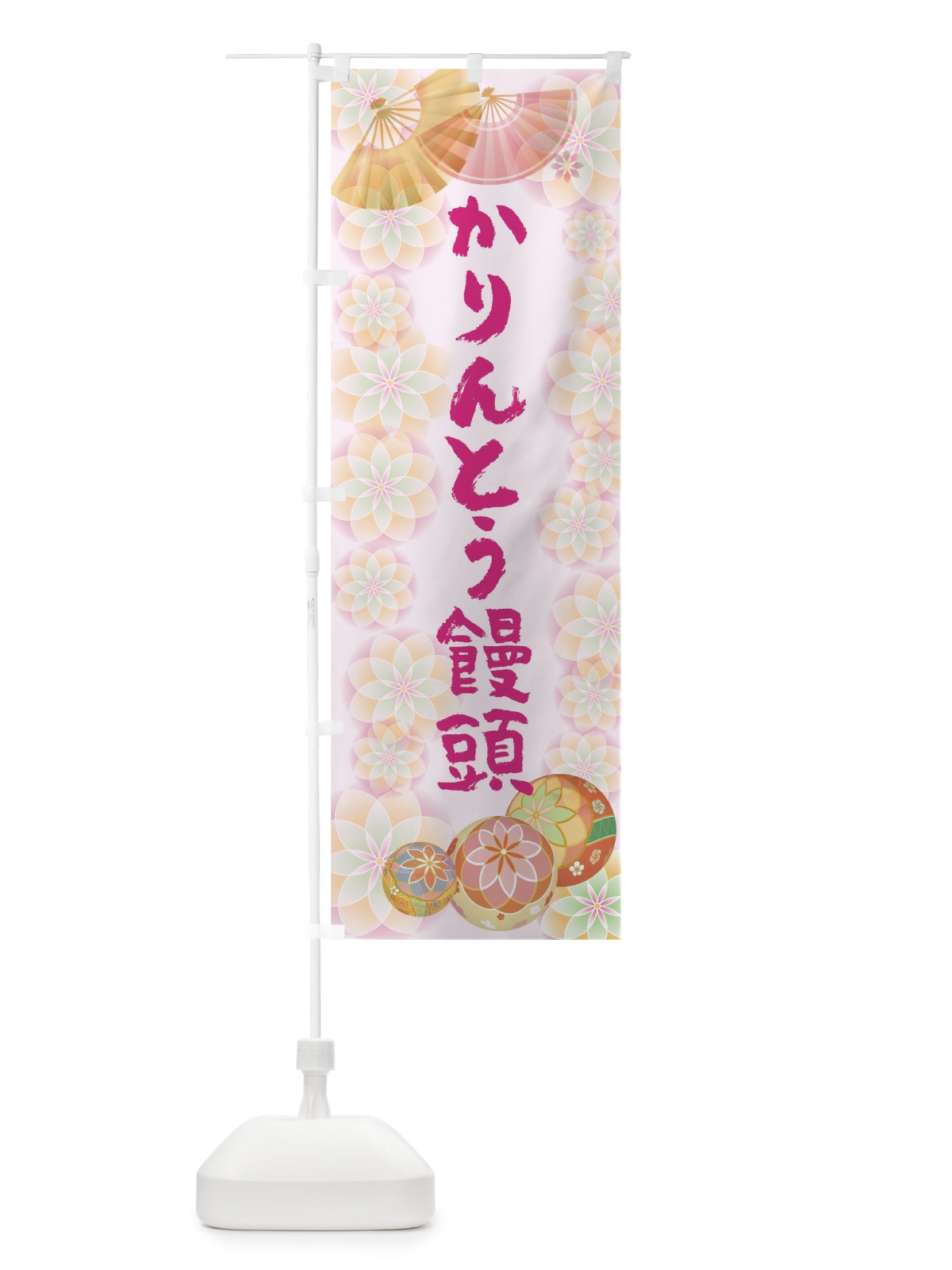 のぼり かりんとう饅頭 のぼり旗 0NGY(デザイン【C】)