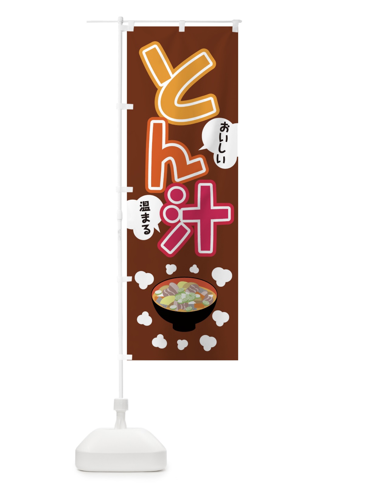 のぼり とん汁 のぼり旗 0NJ3(デザイン【A】)