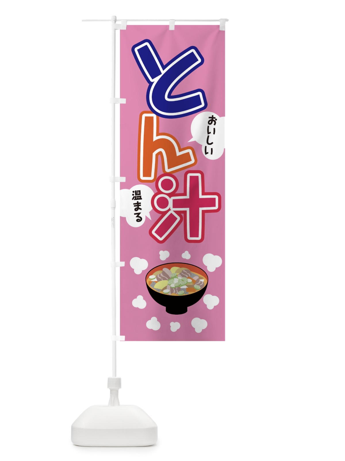 のぼり とん汁 のぼり旗 0NJ3(デザイン【C】)