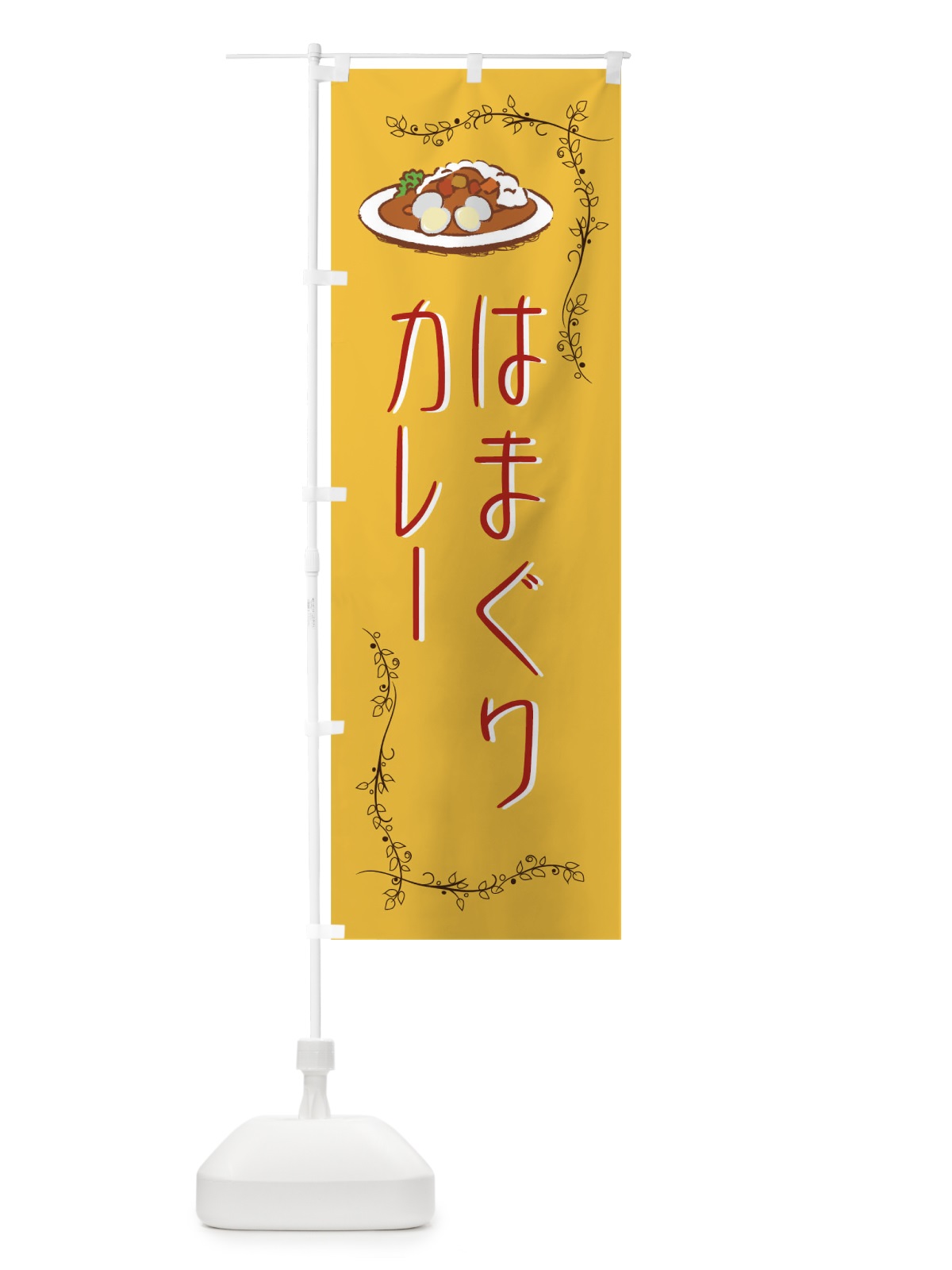 のぼり はまぐりカレー のぼり旗 0NJA(デザイン【A】)