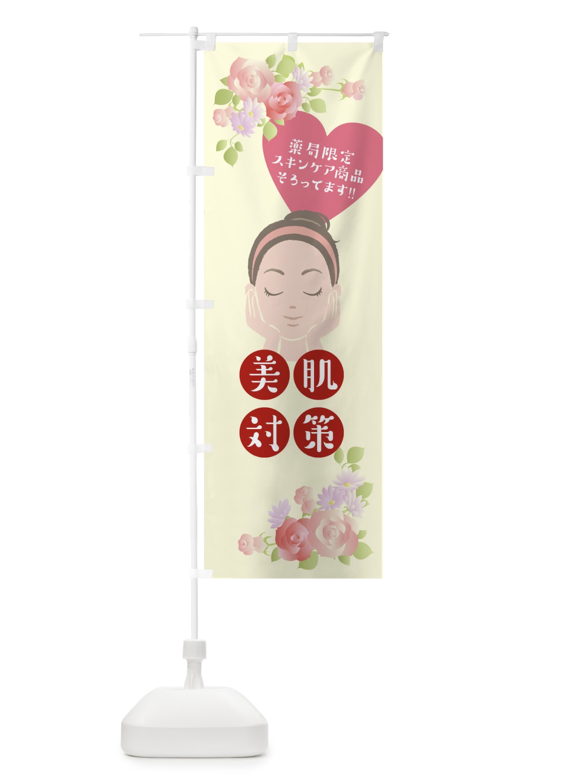 のぼり 美肌対策 のぼり旗 0NJE(デザイン【A】)