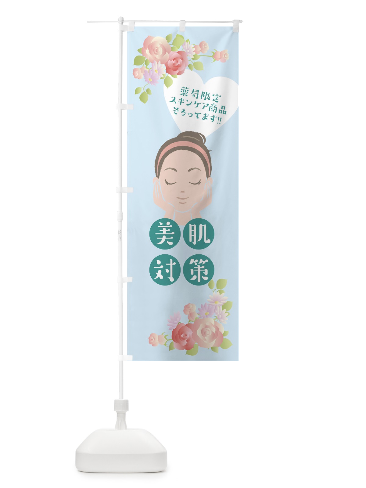 のぼり 美肌対策 のぼり旗 0NJE(デザイン【C】)