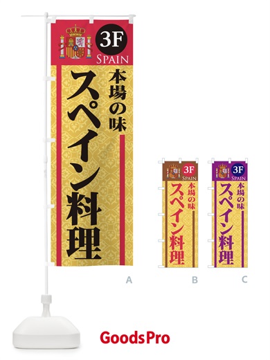 のぼり 本場の味スペイン料理3F のぼり旗 0NJJ