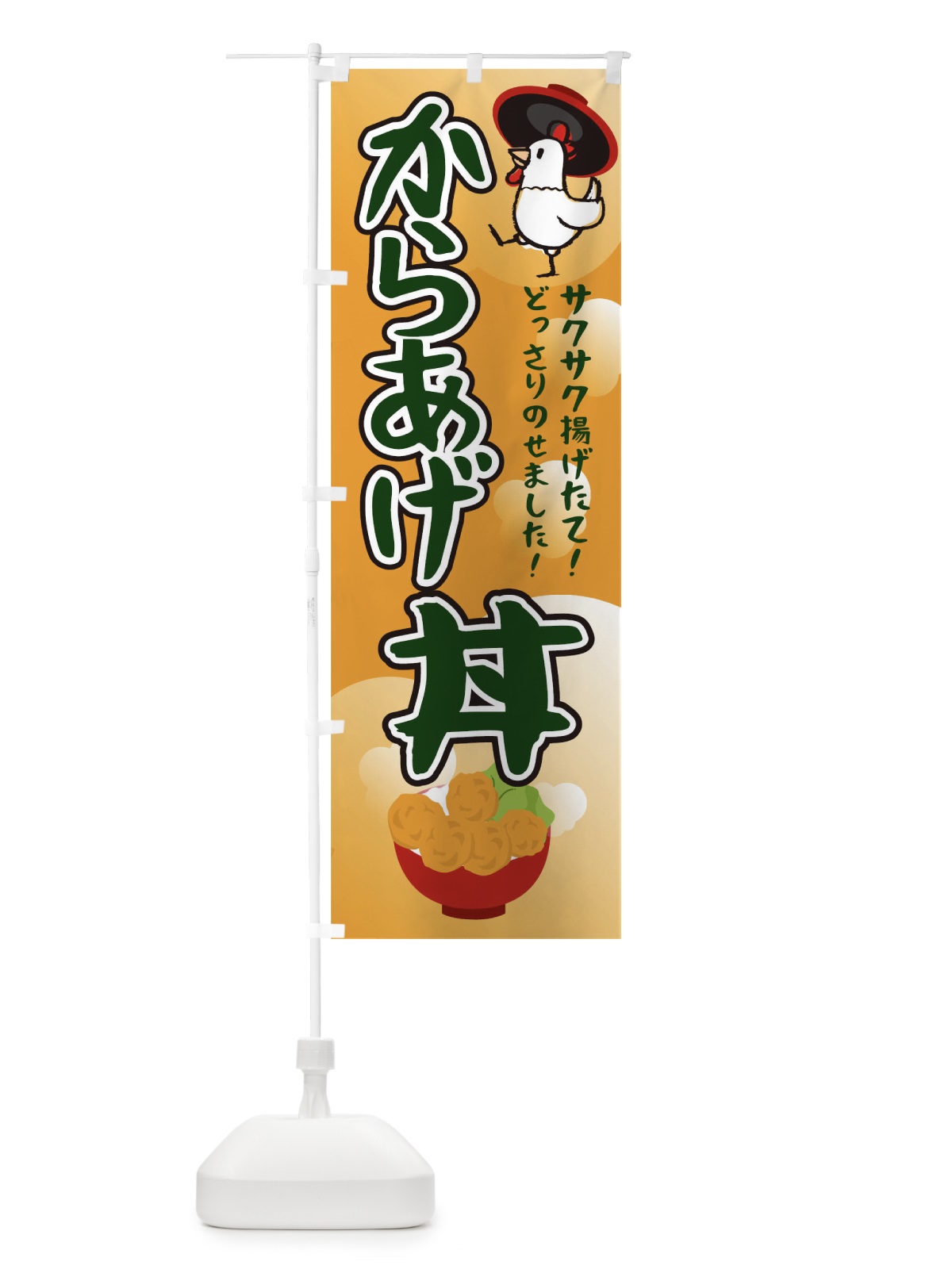 のぼり 唐揚げ丼 のぼり旗 0NJL(デザイン【B】)