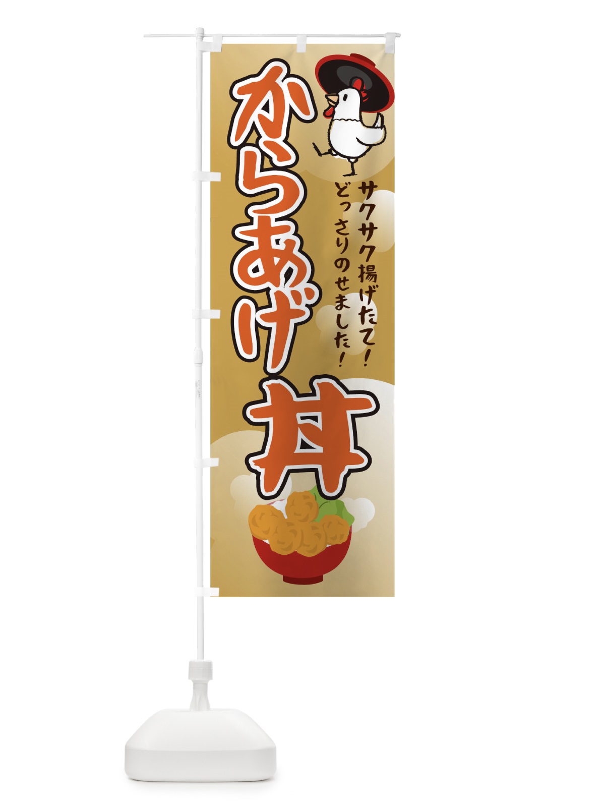 のぼり 唐揚げ丼 のぼり旗 0NJL(デザイン【C】)