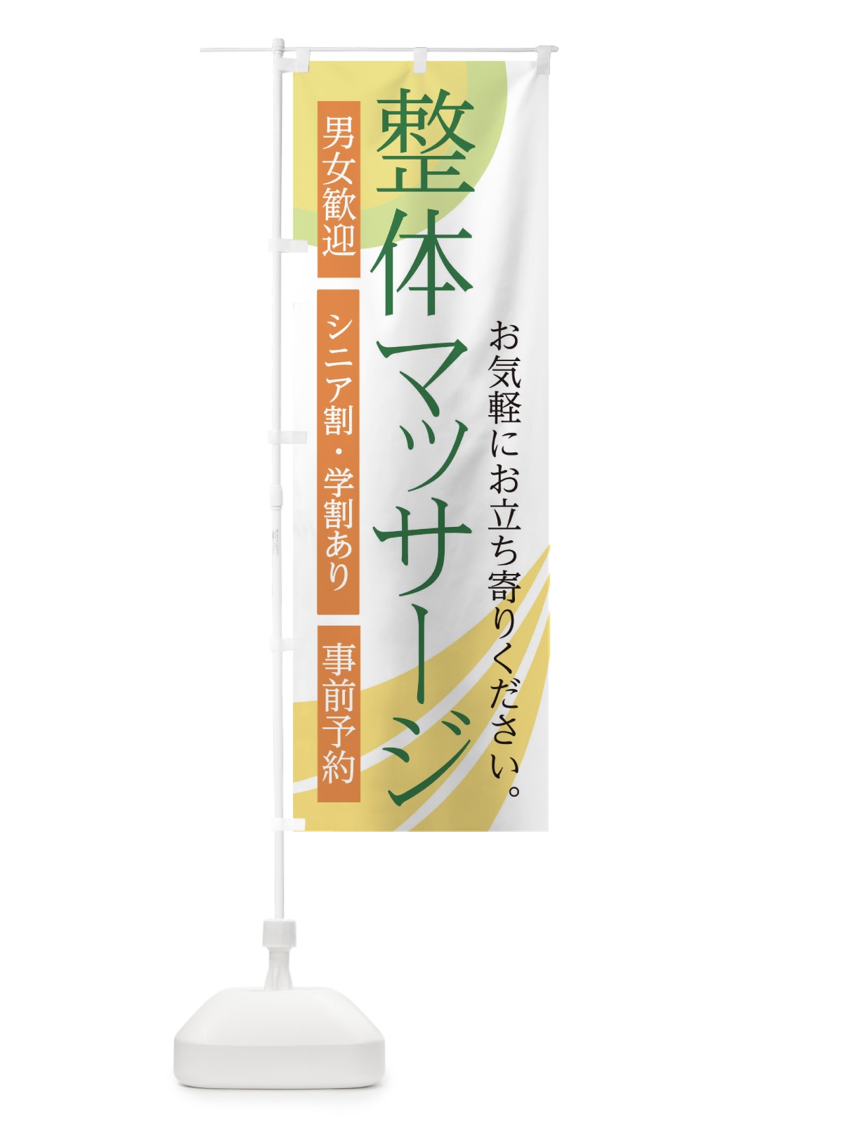 のぼり 整体マッサージ のぼり旗 0NJX(デザイン【A】)