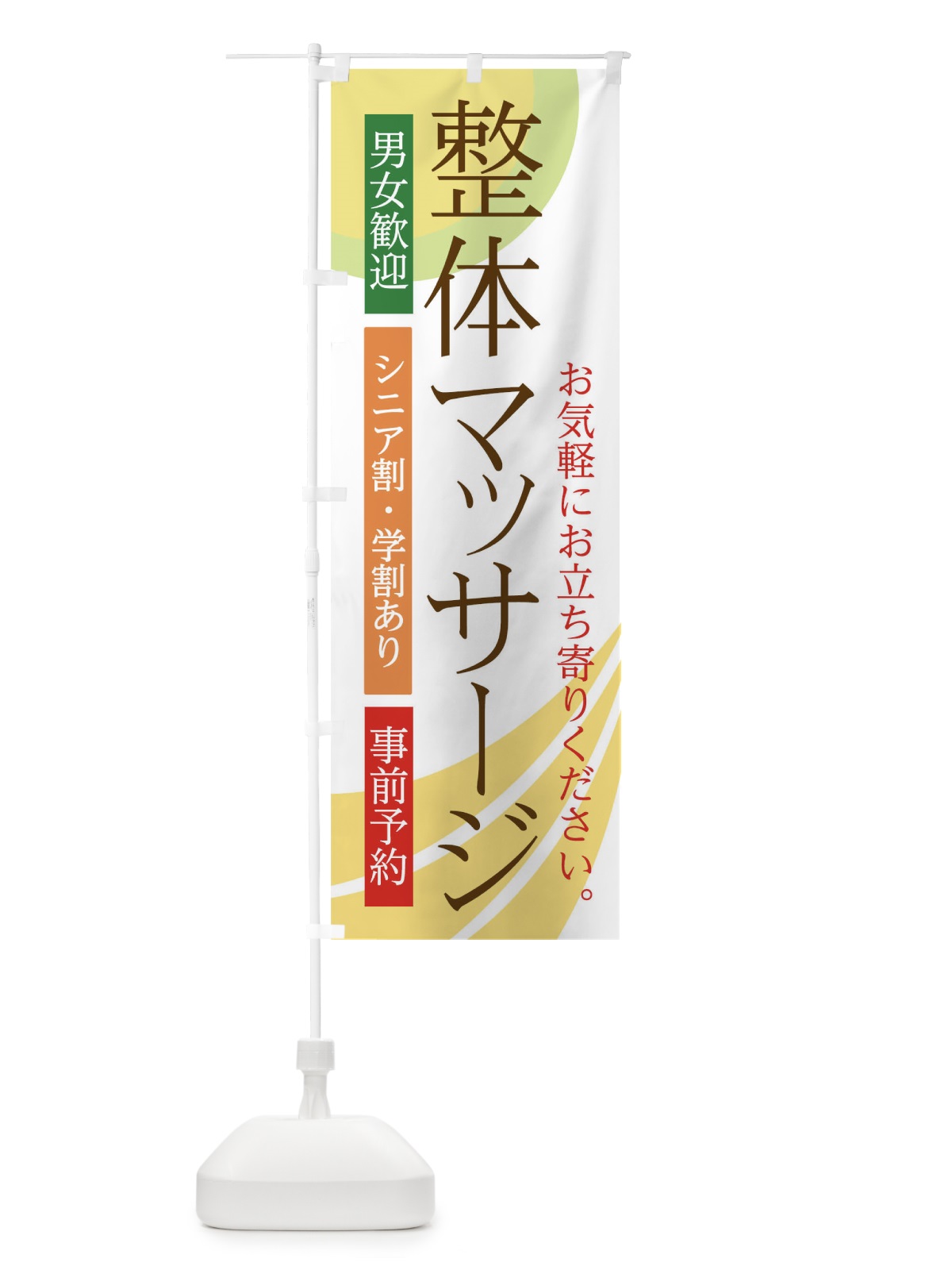 のぼり 整体マッサージ のぼり旗 0NJX(デザイン【B】)