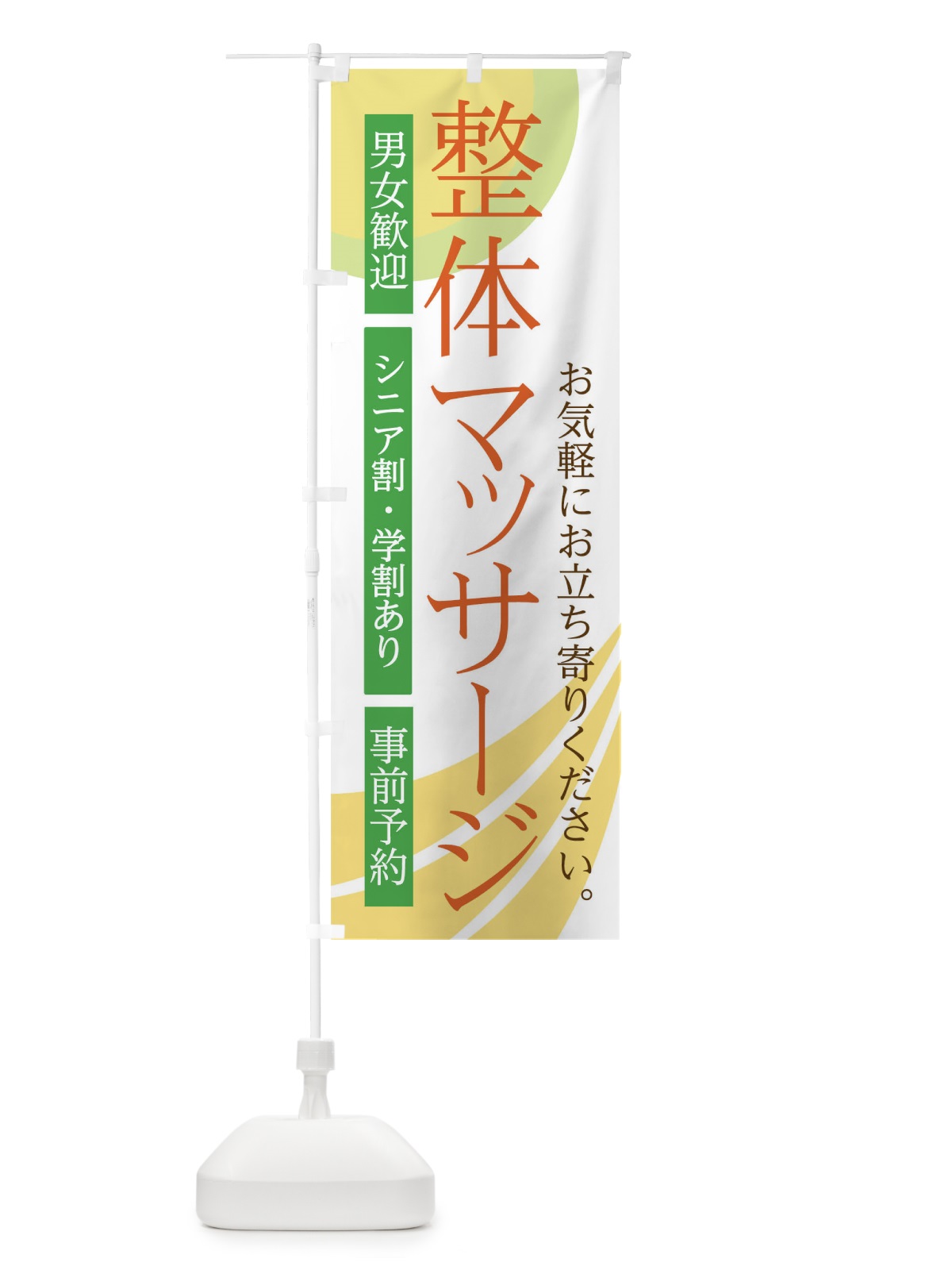 のぼり 整体マッサージ のぼり旗 0NJX(デザイン【C】)