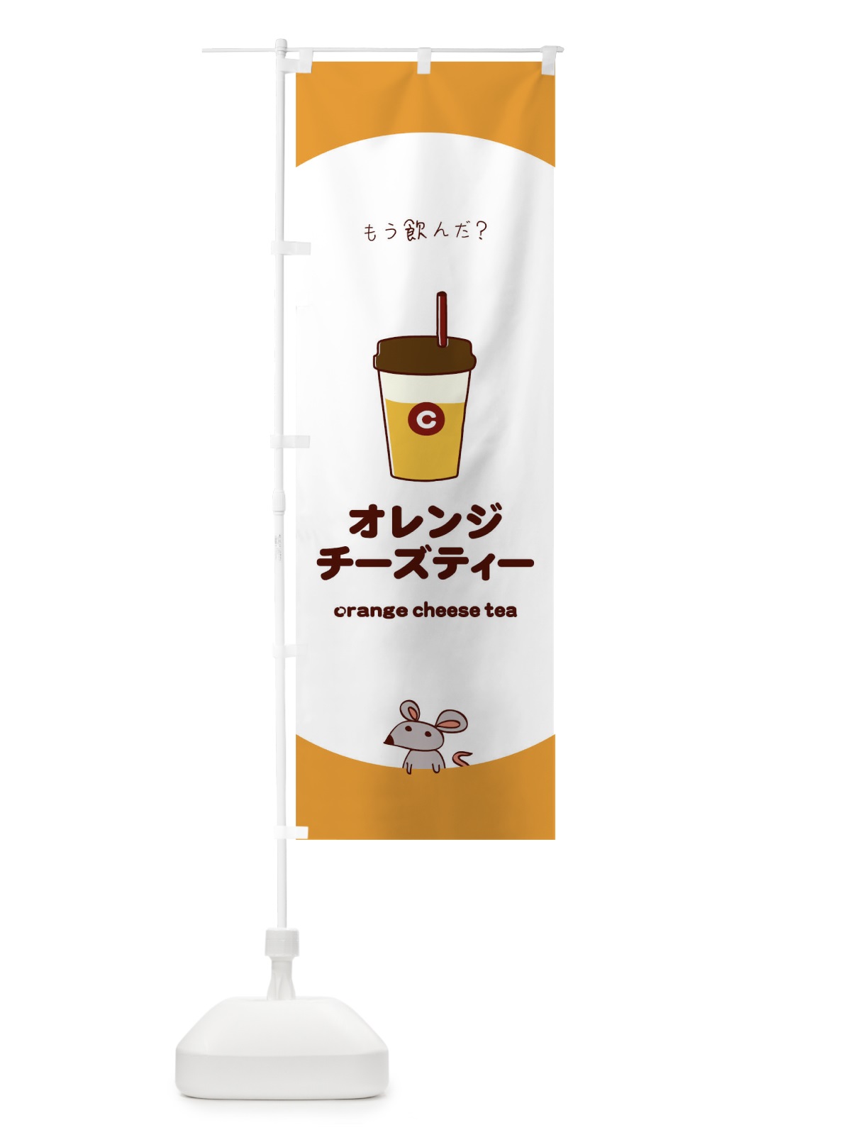 のぼり オレンジチーズティー のぼり旗 0NP3(デザイン【A】)