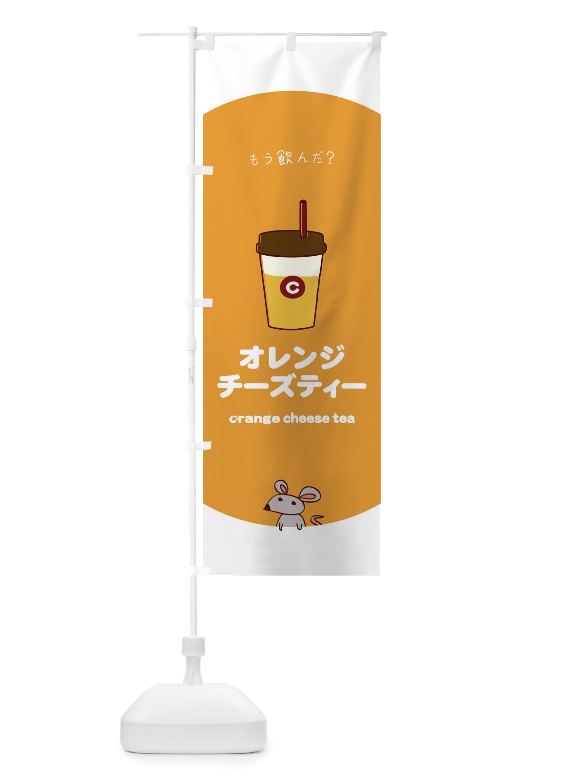 のぼり オレンジチーズティー のぼり旗 0NP3(デザイン【B】)