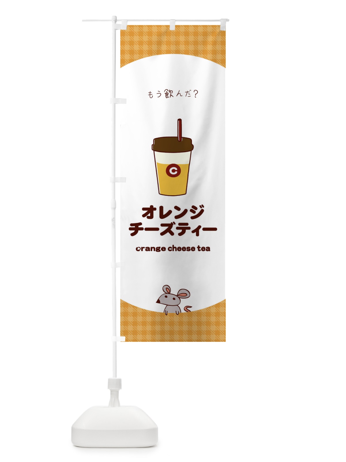 のぼり オレンジチーズティー のぼり旗 0NP3(デザイン【C】)