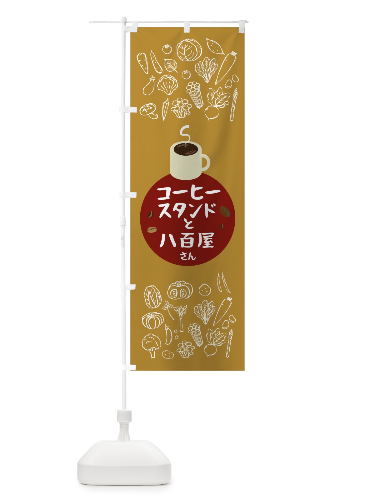 のぼり コーヒースタンドと八百屋さん のぼり旗 0NP7(デザイン【C】)