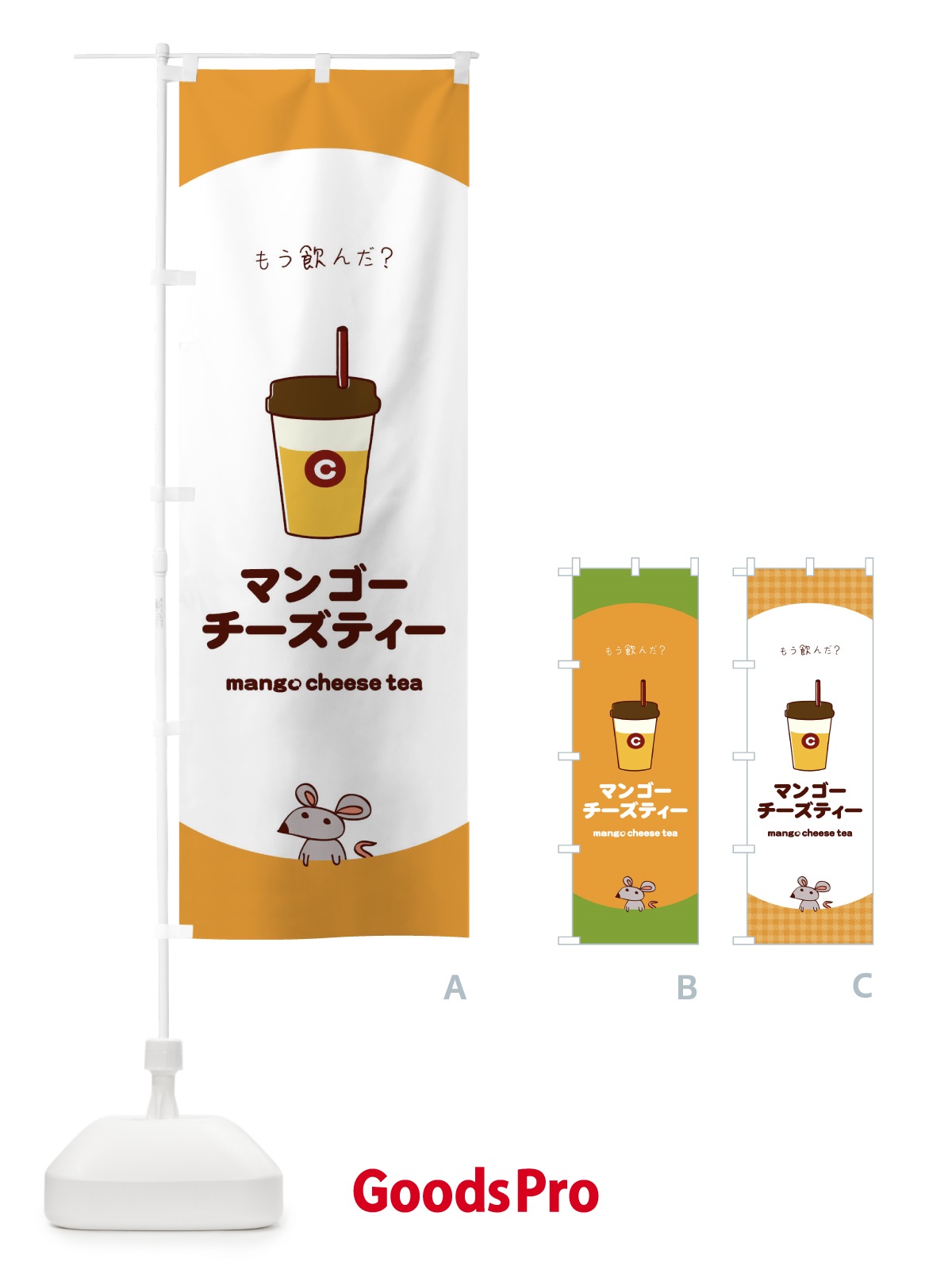 のぼり マンゴーチーズティー のぼり旗 0NPF