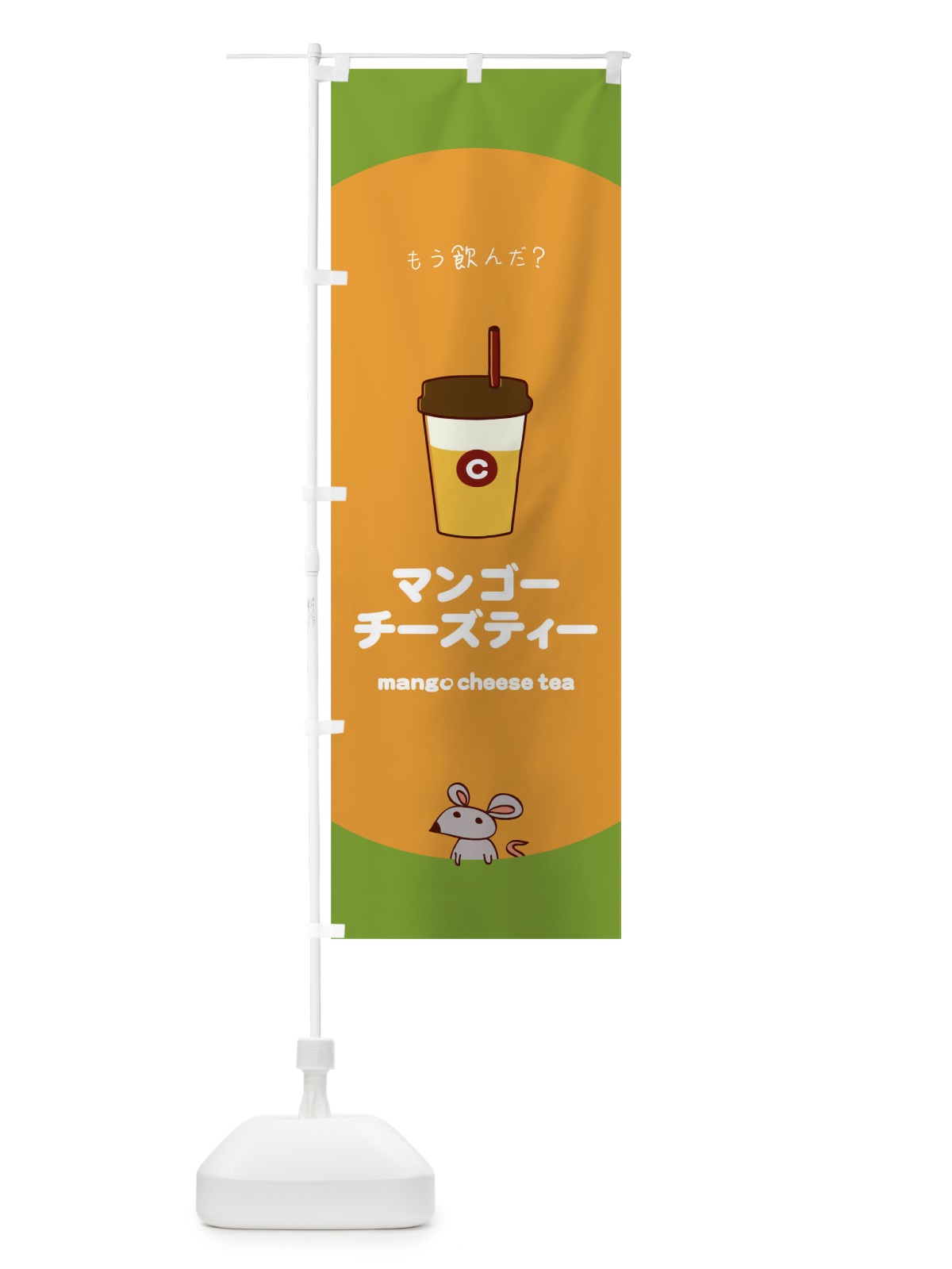 のぼり マンゴーチーズティー のぼり旗 0NPF(デザイン【B】)