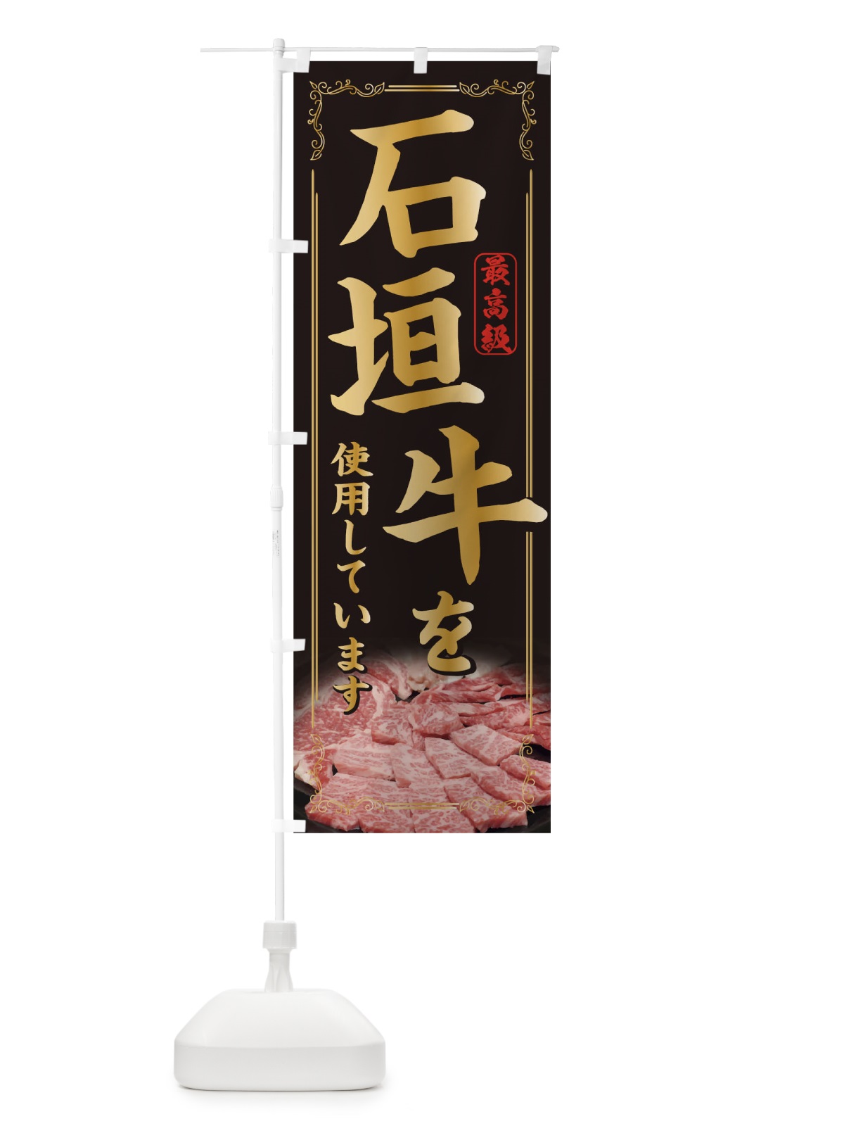 のぼり 石垣牛を使用しています のぼり旗 0NPH(デザイン【A】)
