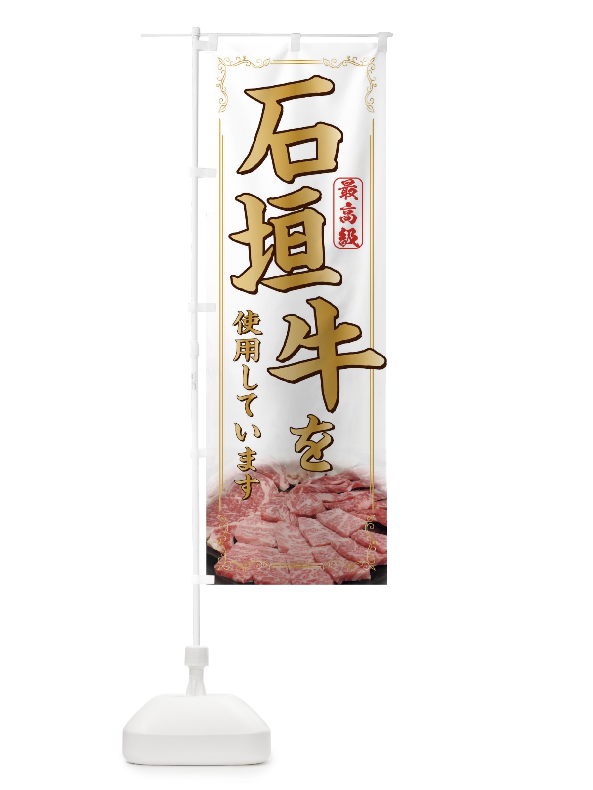 のぼり 石垣牛を使用しています のぼり旗 0NPH(デザイン【B】)