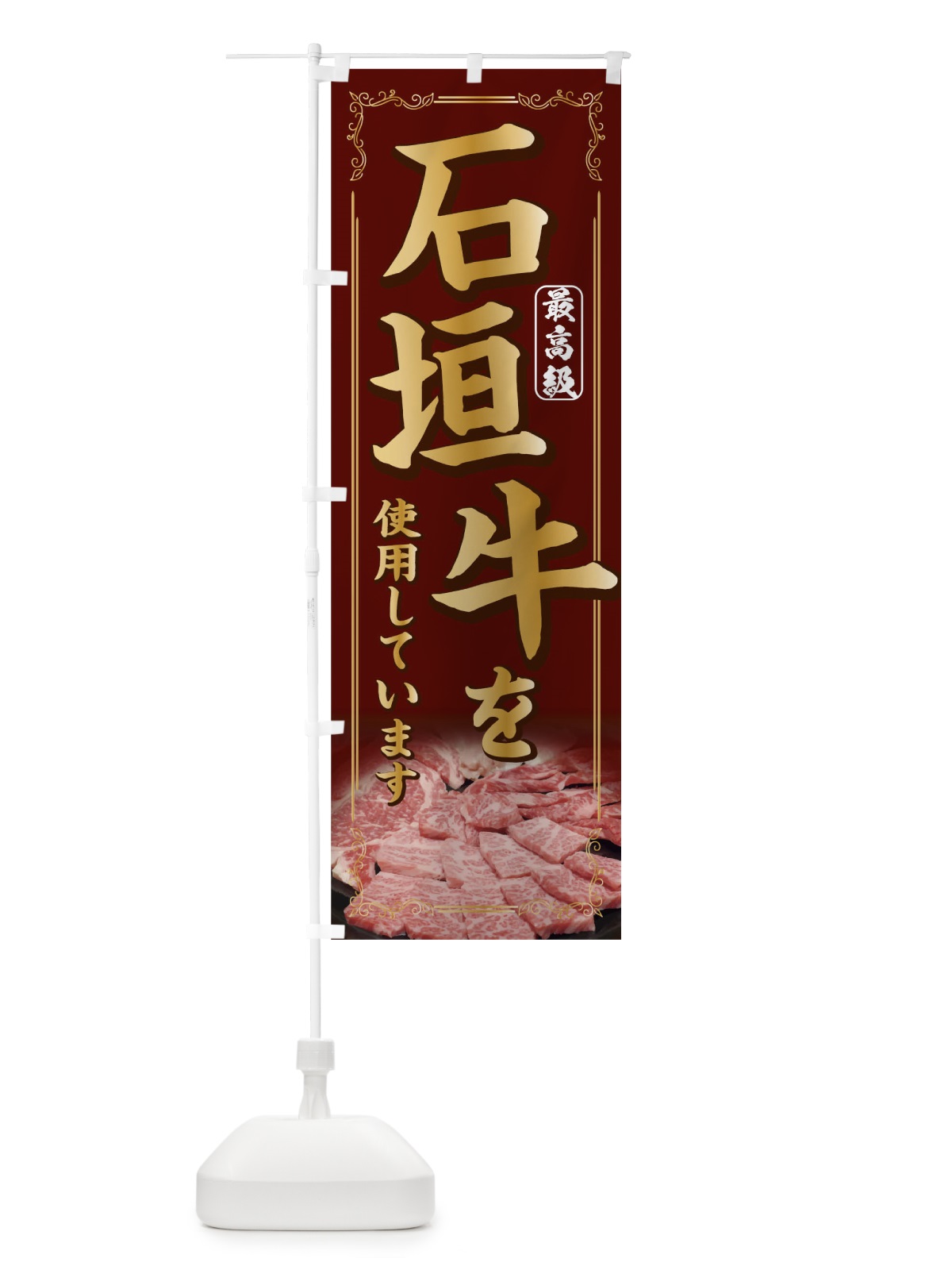 のぼり 石垣牛を使用しています のぼり旗 0NPH(デザイン【C】)