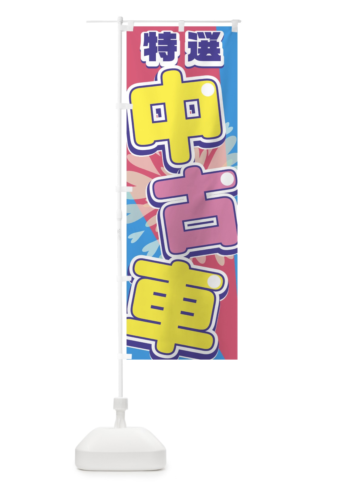 のぼり 中古車 のぼり旗 0NPJ(デザイン【A】)