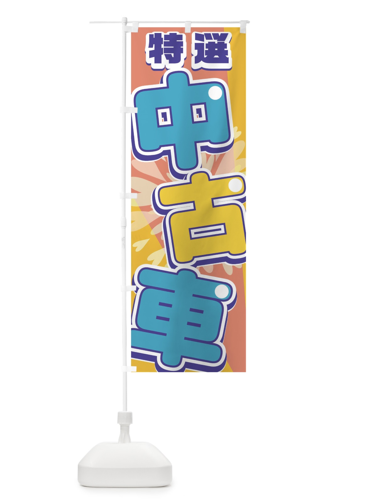 のぼり 中古車 のぼり旗 0NPJ(デザイン【B】)