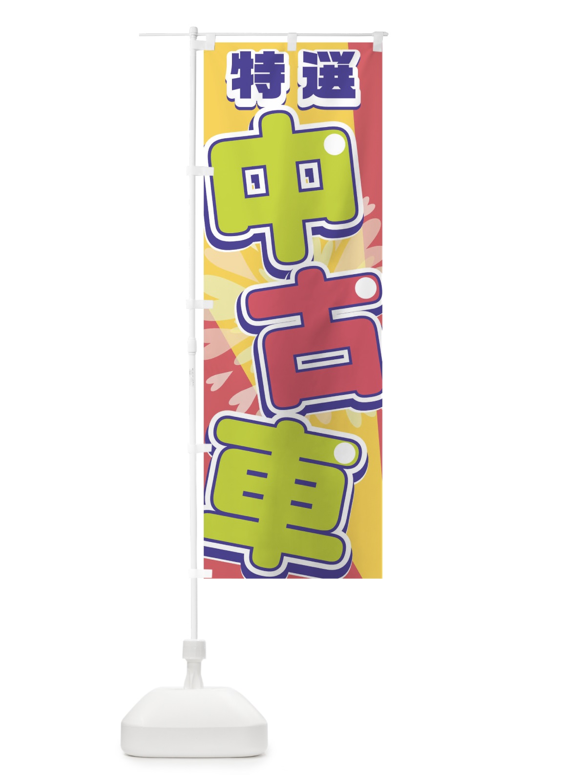 のぼり 中古車 のぼり旗 0NPJ(デザイン【C】)