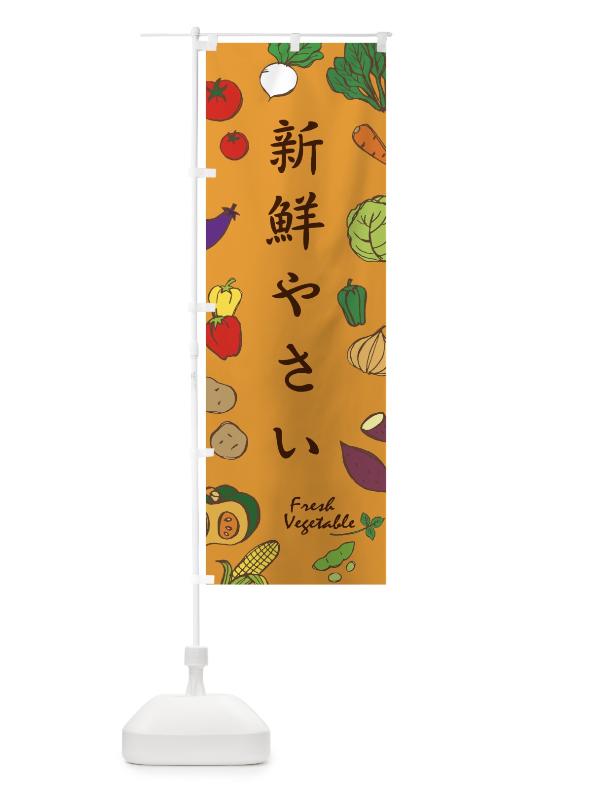 のぼり 新鮮やさい のぼり旗 0NPR(デザイン【A】)