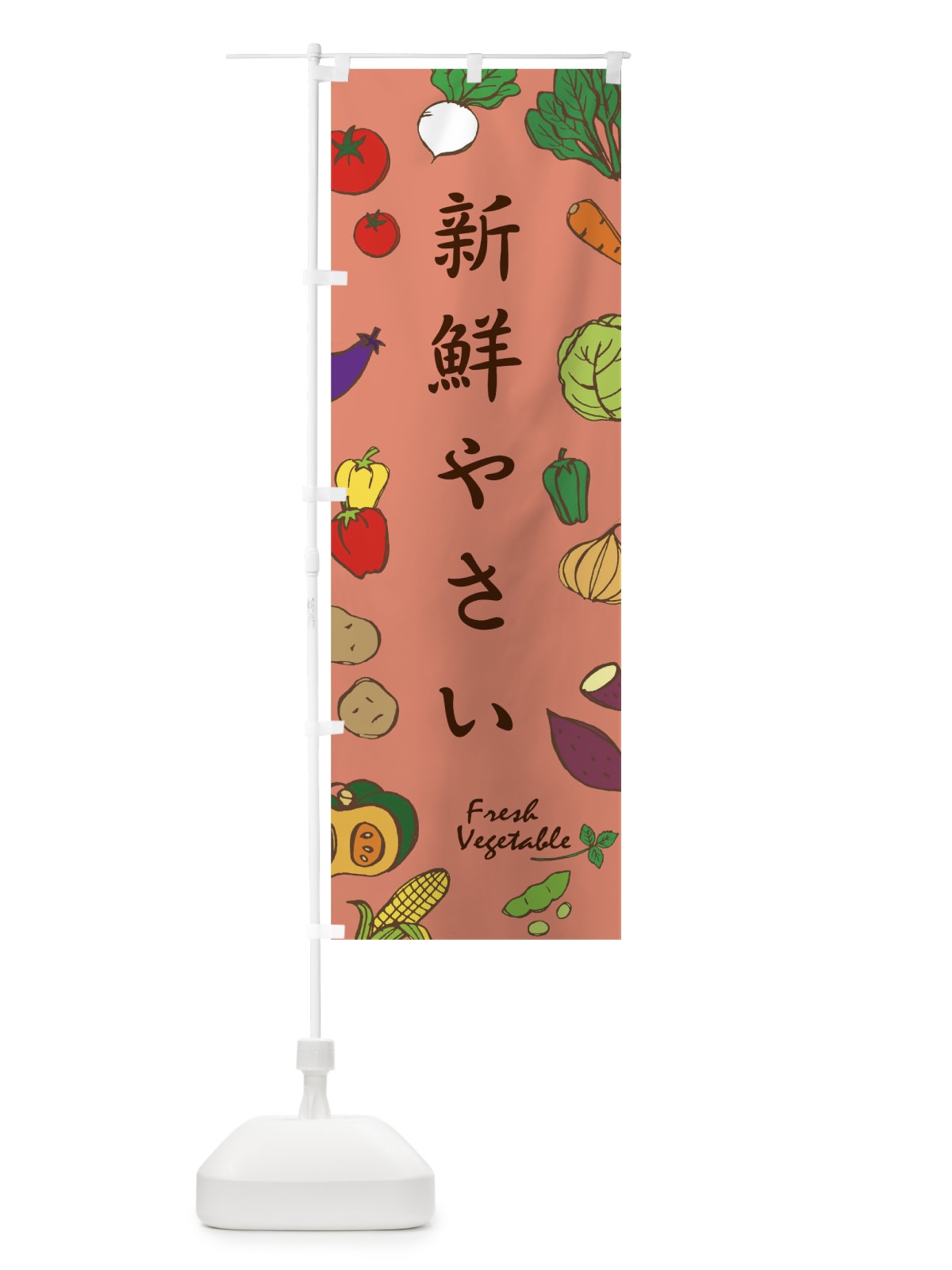 のぼり 新鮮やさい のぼり旗 0NPR(デザイン【C】)