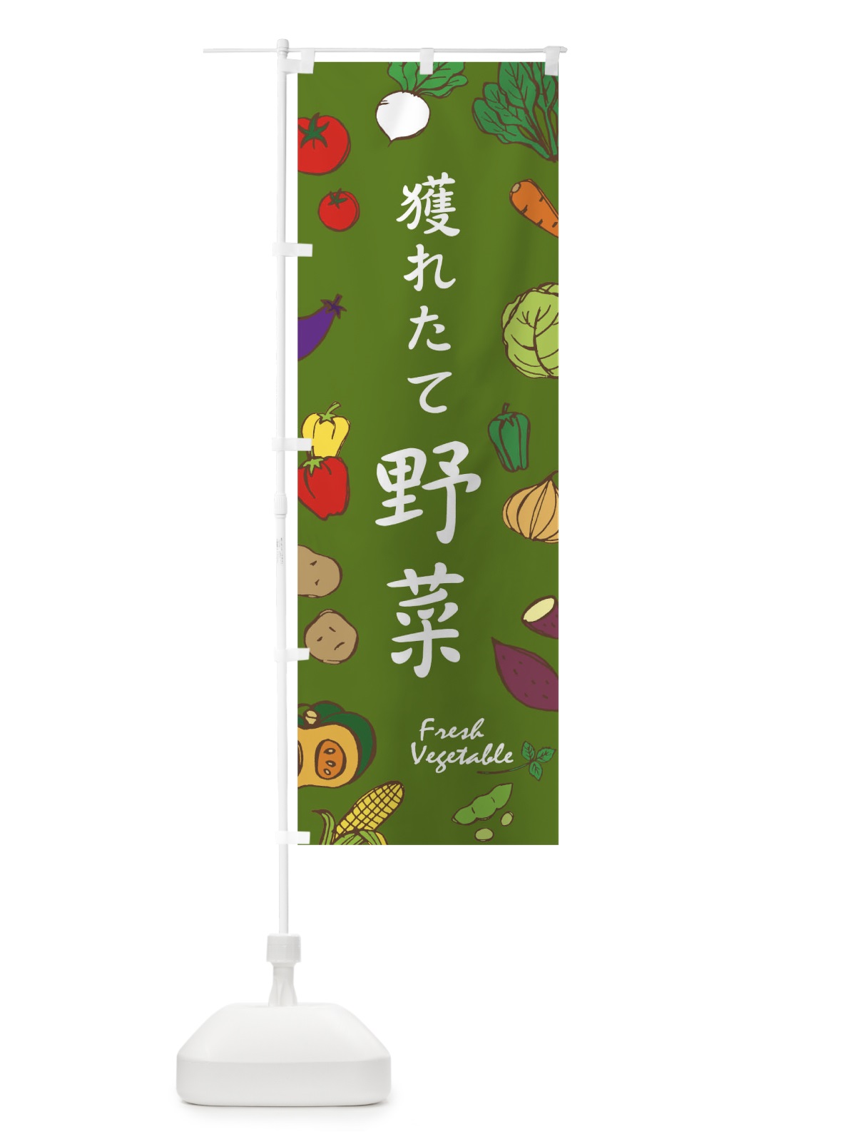 のぼり 獲れたて野菜 のぼり旗 0NPU(デザイン【B】)