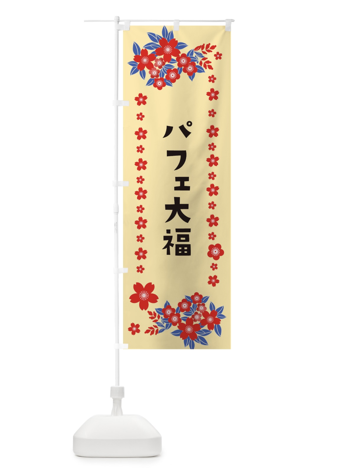 のぼり パフェ大福 のぼり旗 0NR1(デザイン【A】)
