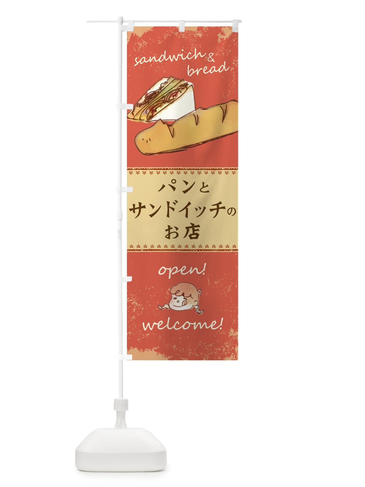 のぼり パンとサンドイッチのお店 のぼり旗 0NRY(デザイン【A】)