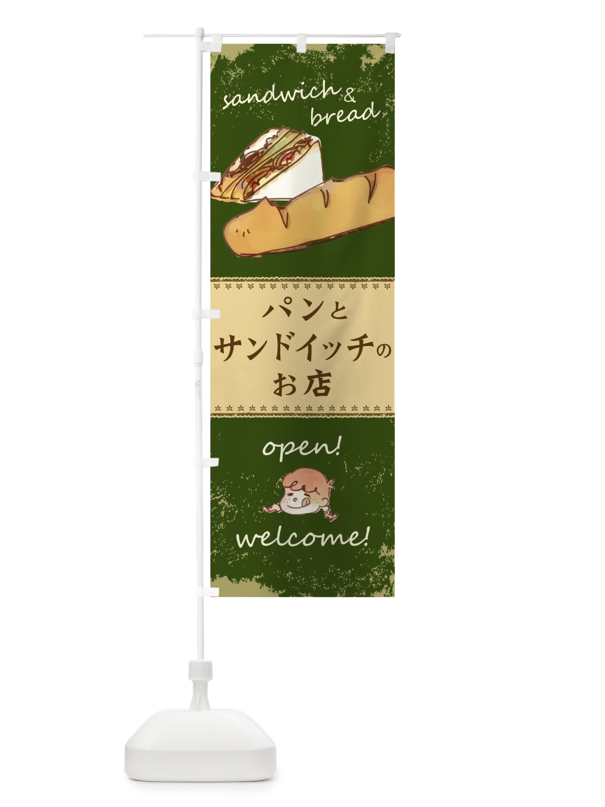 のぼり パンとサンドイッチのお店 のぼり旗 0NRY(デザイン【B】)