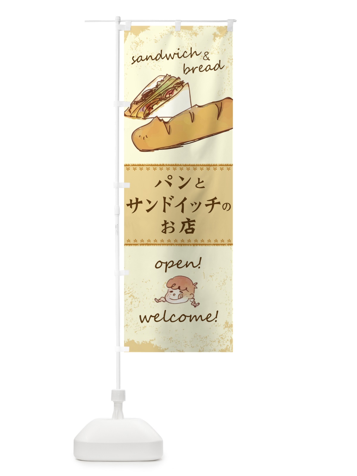 のぼり パンとサンドイッチのお店 のぼり旗 0NRY(デザイン【C】)