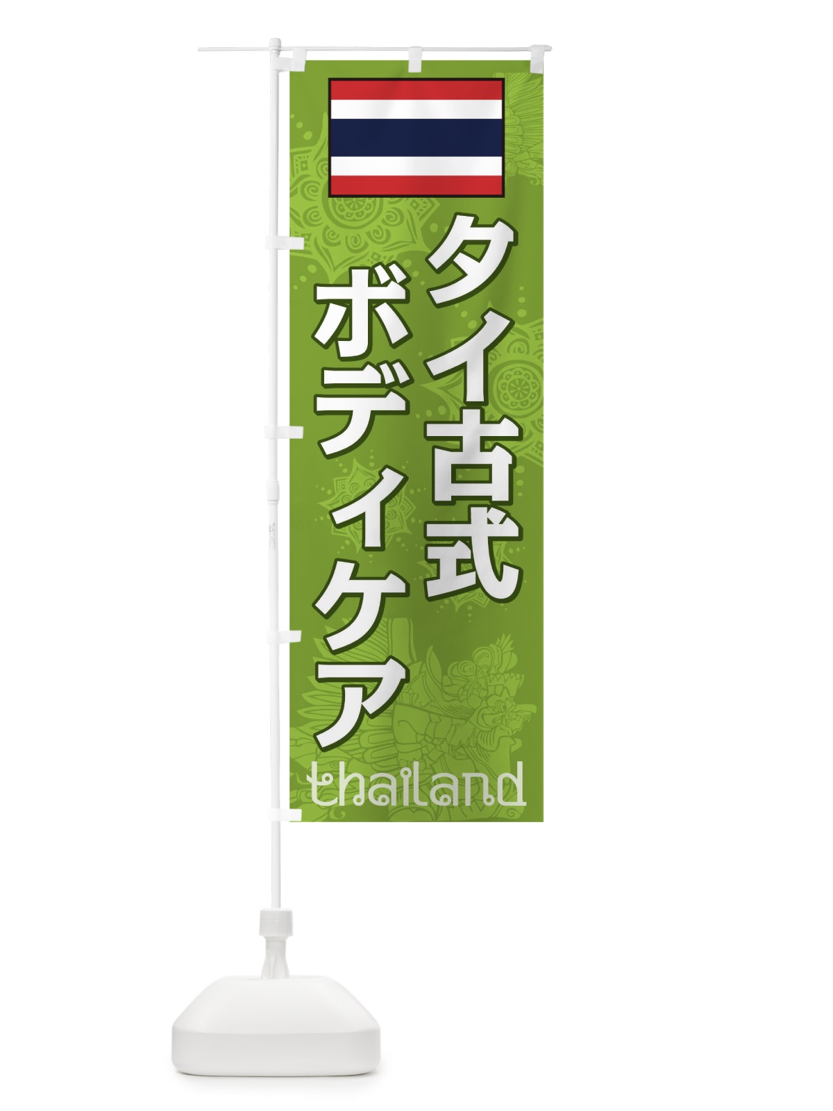 のぼり タイ古式ボディケア のぼり旗 0NT3(デザイン【A】)